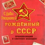 otkrytka-sssr-s-dnem-rozhdeniya-mouzhchine.jpg
