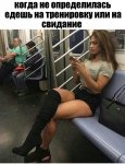 треня-свидание.jpg