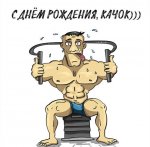 s-dnem-rozhdeniya-kachok-prikolnaya-kartinka.jpg